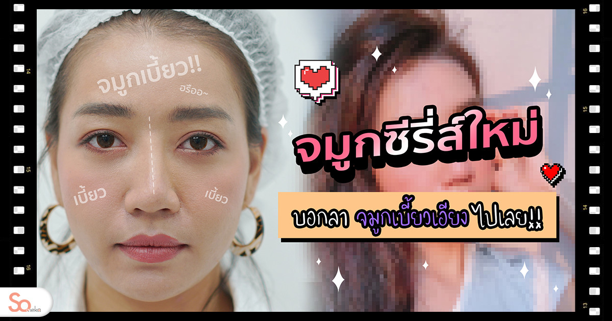 แก้ จมูก เจ็บ ไหม
