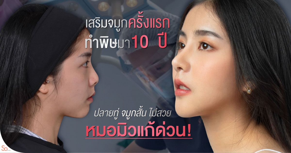 แก้ จมูก เจ็บ ไหม